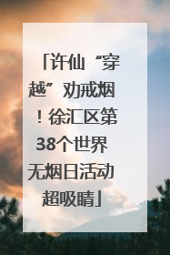 许仙“穿越”劝戒烟！徐汇区第38个世界无烟日活动超吸睛