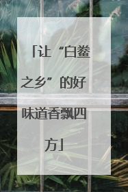 让“白鲞之乡”的好味道香飘四方
