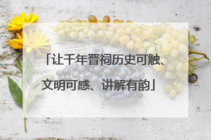 让千年晋祠历史可触、文明可感、讲解有韵