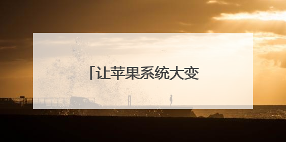 让苹果系统大变样的“液态玻璃”到底是个啥？