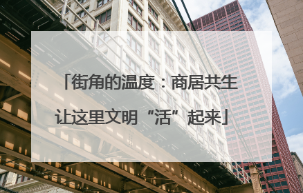 街角的温度：商居共生让这里文明“活”起来