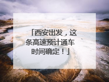 西安出发，这条高速预计通车时间确定！