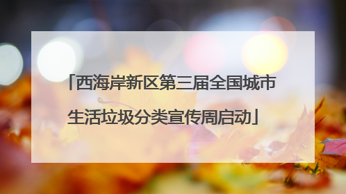 西海岸新区第三届全国城市生活垃圾分类宣传周启动