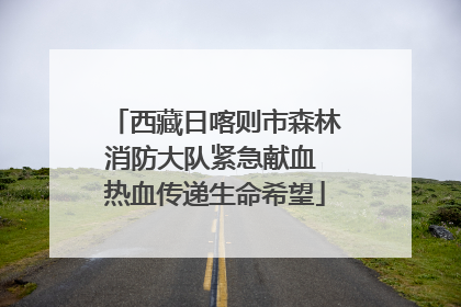 西藏日喀则市森林消防大队紧急献血 热血传递生命希望