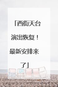 西街天台演出恢复！最新安排来了