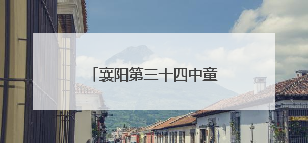 襄阳第三十四中童心向党 艺展未来
