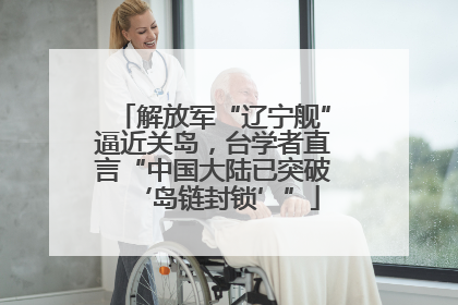 解放军“辽宁舰”逼近关岛，台学者直言“中国大陆已突破‘岛链封锁’”