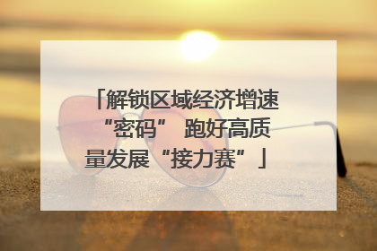 解锁区域经济增速“密码” 跑好高质量发展“接力赛”