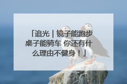 追光｜镜子能跑步 桌子能骑车 你还有什么理由不健身！