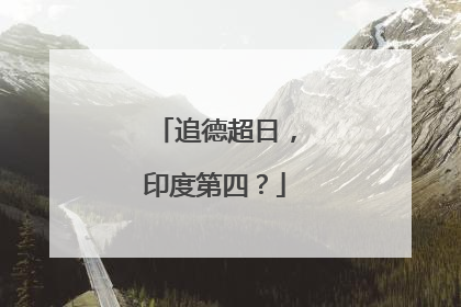 追德超日，印度第四？