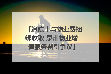 追踪丨与物业费捆绑收取 泉州物业增值服务费引争议
