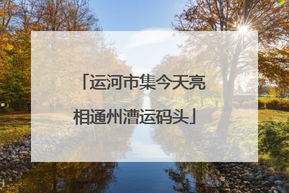 运河市集今天亮相通州漕运码头