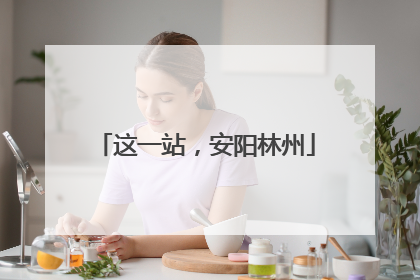 这一站，安阳林州