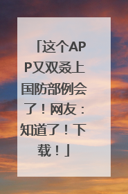 这个APP又双叒上国防部例会了！网友：知道了！下载！
