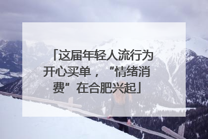 这届年轻人流行为开心买单，“情绪消费”在合肥兴起