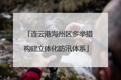 连云港海州区多举措构建立体化防汛体系