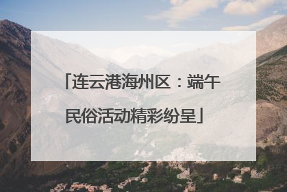 连云港海州区：端午民俗活动精彩纷呈