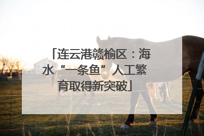 连云港赣榆区：海水“一条鱼”人工繁育取得新突破
