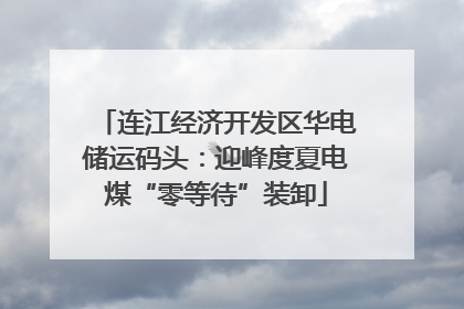 连江经济开发区华电储运码头：迎峰度夏电煤“零等待”装卸