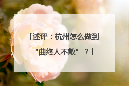 述评：杭州怎么做到“曲终人不散”？