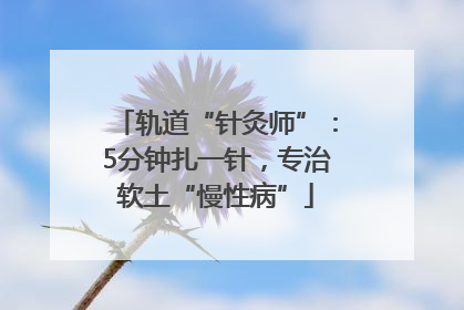 轨道“针灸师”：5分钟扎一针，专治软土“慢性病”