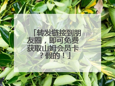 转发链接到朋友圈，即可免费获取山姆会员卡？假的！