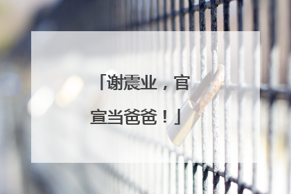 谢震业，官宣当爸爸！