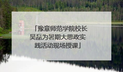 豫章师范学院校长吴磊为暑期大思政实践活动现场授课