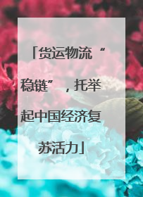 货运物流“稳链”，托举起中国经济复苏活力