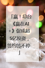 赢！总台《赢在AI+》促成超5亿投资，签约签不停