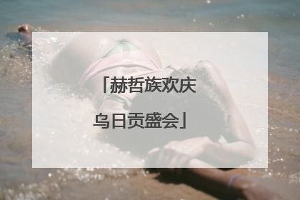 赫哲族欢庆乌日贡盛会
