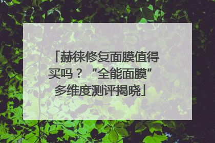 赫徕修复面膜值得买吗？“全能面膜”多维度测评揭晓