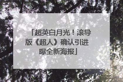超英白月光！滚导版《超人》确认引进 曝全新海报