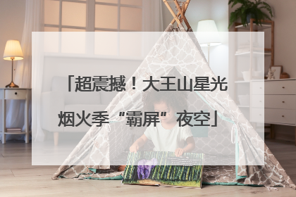 超震撼！大王山星光烟火季“霸屏”夜空