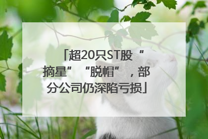 超20只ST股“摘星”“脱帽”，部分公司仍深陷亏损