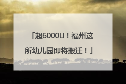 超6000㎡！福州这所幼儿园即将搬迁！