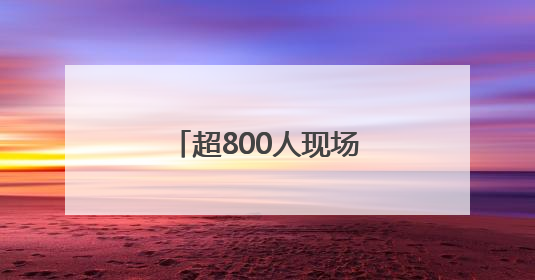 超800人现场见证，过亿元项目现场签约！