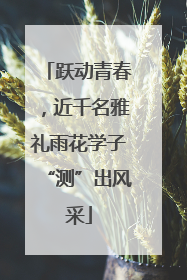 跃动青春，近千名雅礼雨花学子“测”出风采