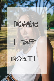 蹲点笔记｜“疯狂”的分拣工