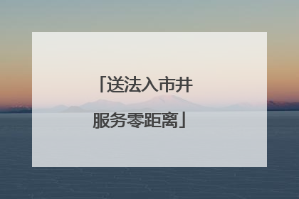 送法入市井 服务零距离