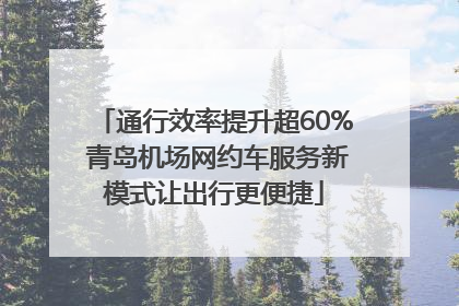 通行效率提升超60% 青岛机场网约车服务新模式让出行更便捷