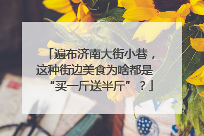 遍布济南大街小巷，这种街边美食为啥都是“买一斤送半斤”？