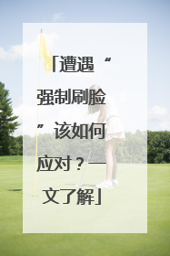 遭遇“强制刷脸”该如何应对？一文了解