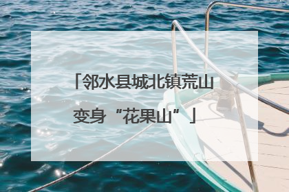 邻水县城北镇荒山变身“花果山”