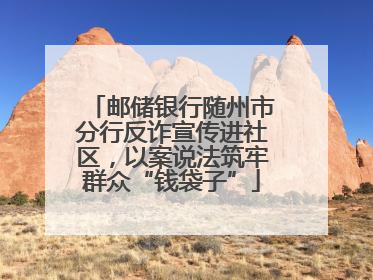 邮储银行随州市分行反诈宣传进社区，以案说法筑牢群众“钱袋子”