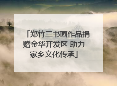 郑竹三书画作品捐赠金华开发区 助力家乡文化传承