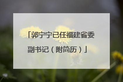 郭宁宁已任福建省委副书记（附简历）