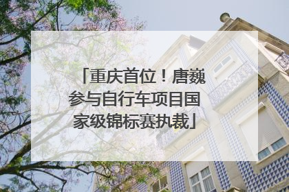 重庆首位！唐巍参与自行车项目国家级锦标赛执裁
