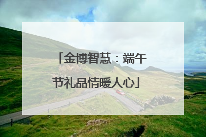 金博智慧：端午节礼品情暖人心