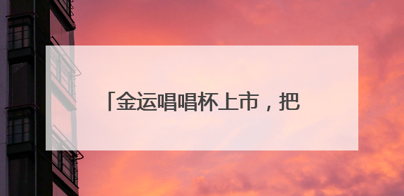 金运唱唱杯上市，把冰淇淋做成了K歌神器，夏天想不火都难！